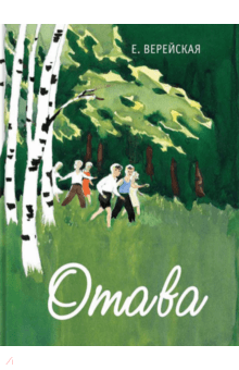 Елена Верейская - Отава обложка книги Елена Верейская - Отава обложка книги