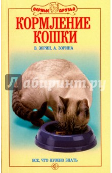 Зорин, Зорина - Кормление кошки. Все, что нужно знать обложка книги Зорин, Зорина - Кормление кошки. Все, что нужно знать обложка книги
