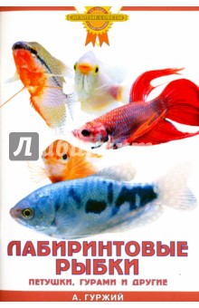 Лабиринтовые рыбки. Петушки, гурами и другие - Александр Гуржий