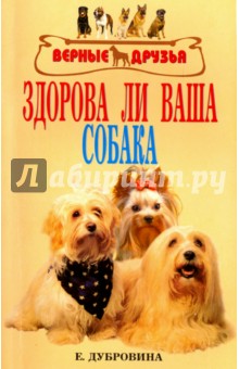 Здорова ли ваша собака - Елена Дубровина