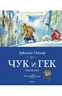 Аркадий Гайдар - Чук и Гек обложка книги Аркадий Гайдар - Чук и Гек обложка книги