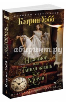 Незримое, или Тайная жизнь Кэт Морли - Кэтрин Уэбб