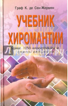 Учебник хиромантии - де Сен-Жермен Граф К.