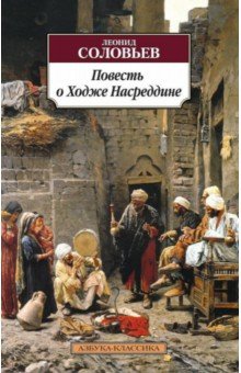 Повесть о Ходже Насреддине