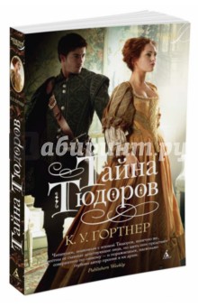 Тайна Тюдоров - К. Гортнер