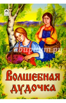 Волшебная дудочка