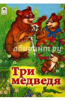 Три медведя - Лев Толстой