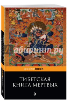Тибетская Книга Мертвых. Бардо Тхедол