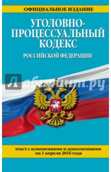 Уголовно-процессуальный кодекс Российской Федерации на 01.04.2016 г.