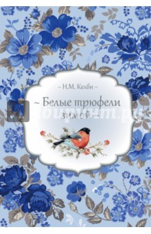 Белые трюфели зимой - Николь Келби