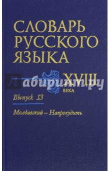 Словарь русского языка XVIII века. Выпуск 13. Молдавский-Напрокудить