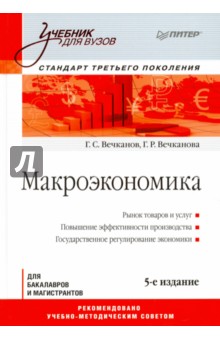 Макроэкономика. Учебник для бакалавров и магистрантов - Вечканов, Вечканова