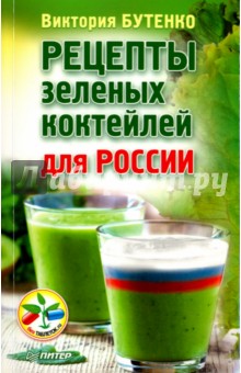 Рецепты зеленых коктейлей для России - Виктория Бутенко