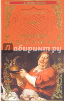 Гаргантюа и Пантагрюэль - Франсуа Рабле