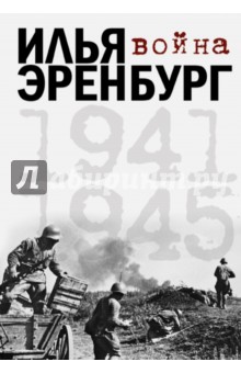 Война 1941-1945 - Илья Эренбург