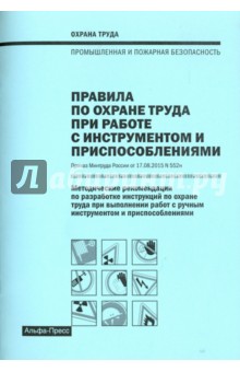 Правила по охране труда при работе с инструментом и приспособлениями. Методические рекомендации