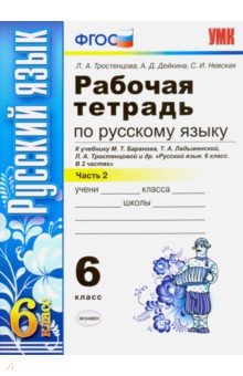 Тростенцова, Дейкина, Невская - Русский язык. 6 класс. Рабочая тетрадь к учебнику М. Баранова и др. Часть 2. ФГОС обложка книги Тростенцова, Дейкина, Невская - Русский язык. 6 класс. Рабочая тетрадь к учебнику М. Баранова и др. Часть 2. ФГОС обложка книги