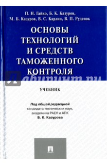 Основы технологий и средств таможенного контроля. Учебник - Гайко, Казуров, Казуров