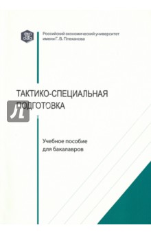 Тактико-специальная подготовка. Учебное пособие для бакалавров - Осетров, Бондаренко, Маслова