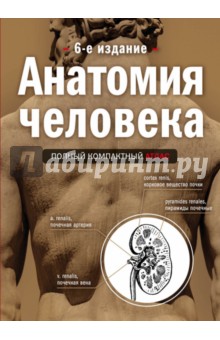 Анатомия человека. Полный компактный атлас - Юрий Боянович