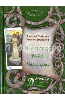 Языческое Таро. Nosce te ipsut (Книга) - Лобанов, Бородина