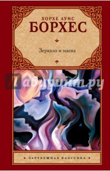 Хорхе Борхес - Зеркало и маска обложка книги Хорхе Борхес - Зеркало и маска обложка книги