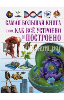 Самая большая книга о том, как всё устроено - Шереметьева, Мерников, Спектор, Кошевар