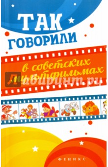 Так говорили в советских мультфильмах - Евгений Новицкий