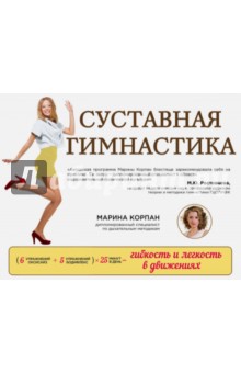 Суставная гимнастика. Стройная фигура, осанка, походка - Марина Корпан
