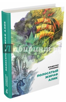 Полосатый жираф Алик - Владислав Крапивин