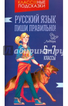 Русский язык. Пиши правильно! 5-7 классы - Ирина Стронская