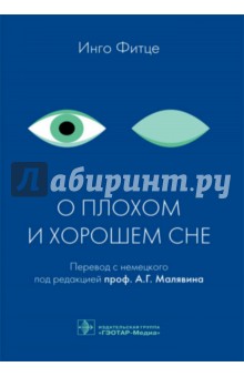 О плохом и хорошем сне - Инго Фитце