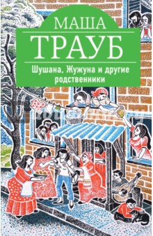 Шушана, Жужуна и другие родственники (с факсимиле) - Маша Трауб