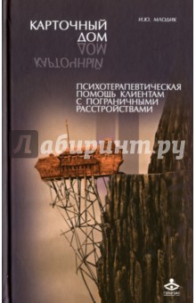 Карточный дом. Психотерапевтическая помощь клиентам с пограничными расстройствами - Ирина Млодик