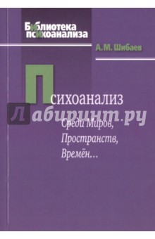 Психоанализ. Среди Миров, Пространств, Времён... - Алексей Шибаев