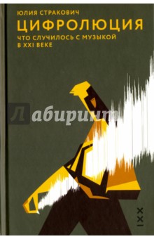 Цифролюция. Что случилось с музыкой в ХХI веке - Юлия Стракович
