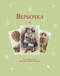 Вербочка. Пасхальные стихи, рассказы, истории и рецепты