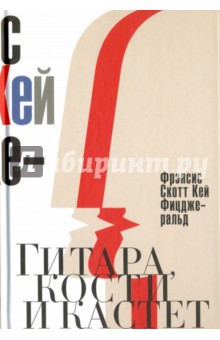 Гитара, кости и кастет. Все эти юноши печальные - Фрэнсис Фицджеральд