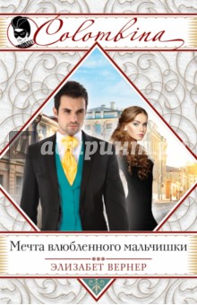 Мечта влюбленного мальчишки - Элизабет Вернер