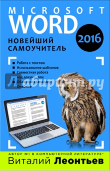 Microsoft Word 2016. Новейший самоучитель - Виталий Леонтьев