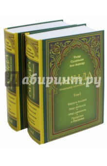 Акида. Правильное понимание ислама. В 2-х томах - Умар аль-Ашкар