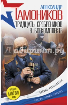 Тридцать сребреников в боекомплекте - Александр Тамоников
