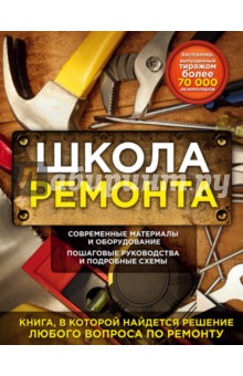 Школа ремонта - Т. Барышникова