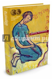 Шарлотта - Давид Фонкинос