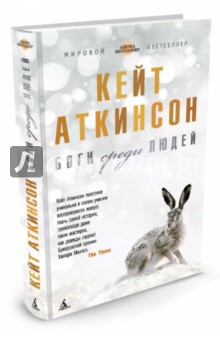 Кейт Аткинсон - Боги среди людей обложка книги Кейт Аткинсон - Боги среди людей обложка книги
