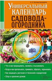 Универсальный календарь садовода-огородника - Наталия Костина-Кассанелли
