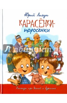 Юрий Лигун - Карасёнки-поросёнки. Рассказы про детей и взрослых обложка книги Юрий Лигун - Карасёнки-поросёнки. Рассказы про детей и взрослых обложка книги
