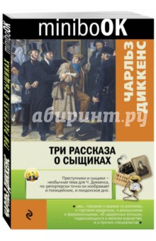 Три рассказа о сыщиках - Чарльз Диккенс