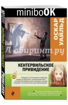 Кентервильское привидение - Оскар Уайльд