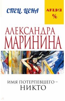 Имя потерпевшего - никто - Александра Маринина